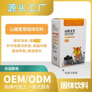 山楂麥芽固體飲料代加工貼牌OEMODM工廠直營批發代發功能飲料