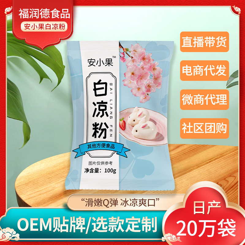 白涼粉100g家用自制涼粉果凍專用粉果凍冰粉易成型誠邀批發代理