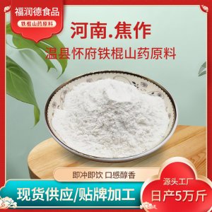 焦作溫縣鐵棍山藥粉原料批發 懷山藥粉熟粉早晚餐廠家加工定制