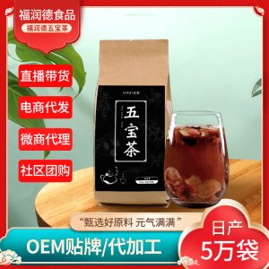 五寶茶OEM貼牌代加工 養生茶保健茶代用茶批發代發直播帶貨