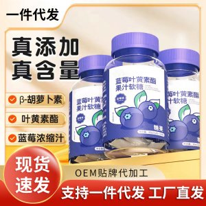 仁葉黃素軟糖水果糖現(xiàn)貨批發(fā)和葉黃素酯維生素護眼凝膠糖加工