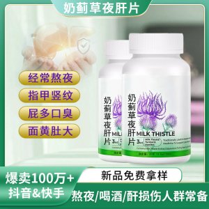 奶薊草夜肝片批發熬夜應酬喝酒解肝純片60粒護姜黃壓片糖果代加工
