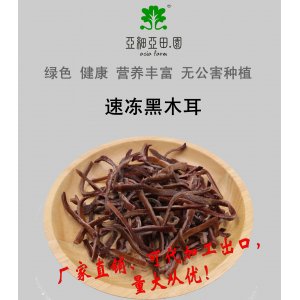 速凍黑木耳；出口品質冷凍蔬菜；批發代加工(OEM)；工廠 產地直銷