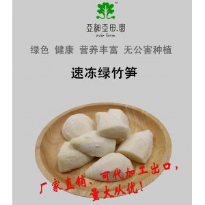 速凍綠竹筍；出口日本冷凍蔬菜；批發加工(OEM)；生產工廠