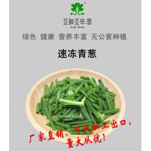 速凍青蔥；出口品質冷凍蔬菜；批發銷售(OEM)；生產工廠