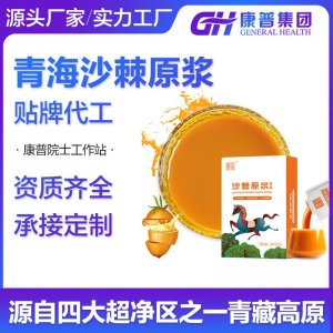 青藏高原沙棘原漿代加工 源頭廠家 非甘肅寧夏 微商網(wǎng)紅款oem