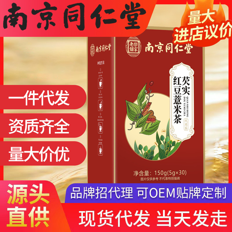 南京同仁堂芡實紅豆薏米茶 現貨批發一件代發（5g*30袋）150g/盒
