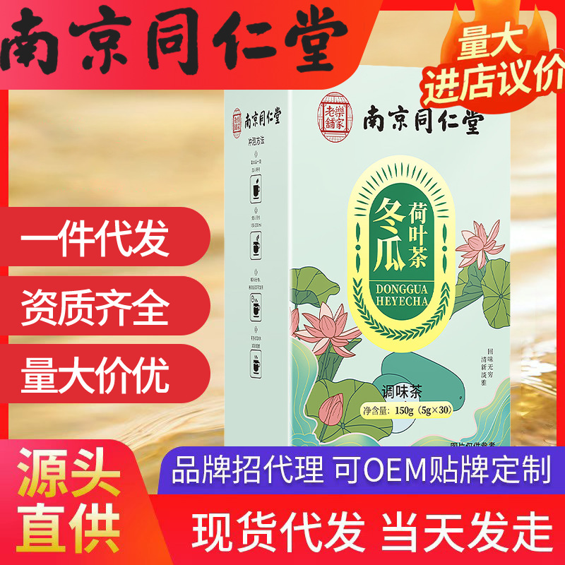 南京同仁堂冬瓜荷葉茶 樂家老鋪 （5g*30）150g現貨代發批發