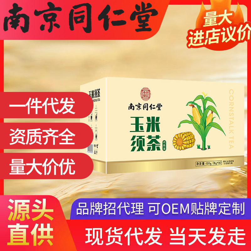 南京同仁堂玉米須茶 樂家老鋪（8g*15包）120g現貨代發批發