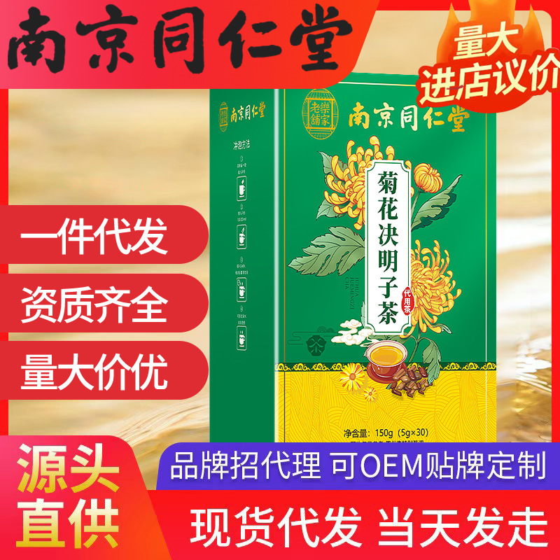 南京同仁堂菊花決明子茶（5g*30包）150g 樂家老鋪現貨一件代發