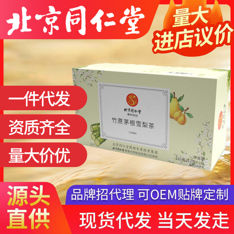 北京同仁堂竹蔗茅根雪梨茶 飲料廣式涼茶120g裝三角包茶一件代發