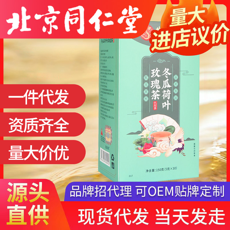 北京同仁堂冬瓜荷葉茶 玫瑰花茶代發袋泡花草養生茶包決明子茶
