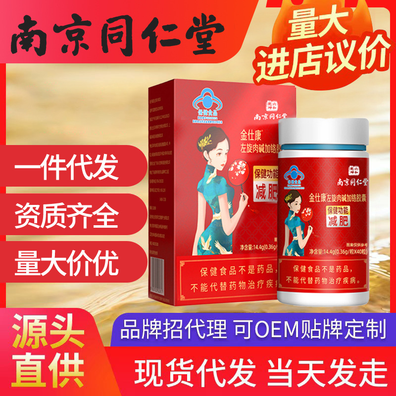 批發南京同仁堂左旋肉堿加鉻膠囊可一件代發 左旋肉堿膠囊OEM代加工廠家