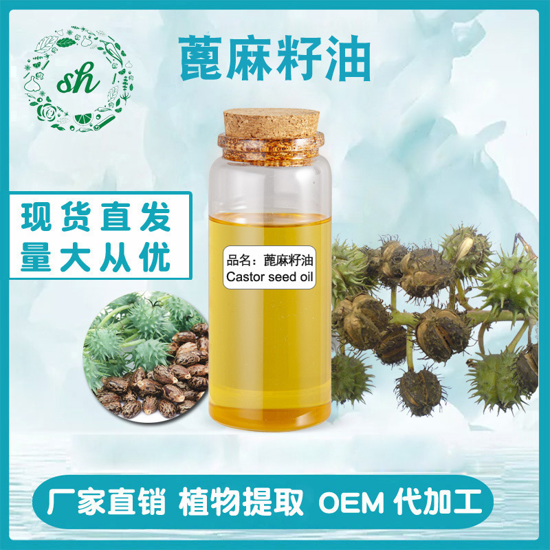 蓖麻籽壓榨制得蓖麻油 蓖麻籽油 護膚基礎(chǔ)油廠家直銷現(xiàn)貨量大價優(yōu)