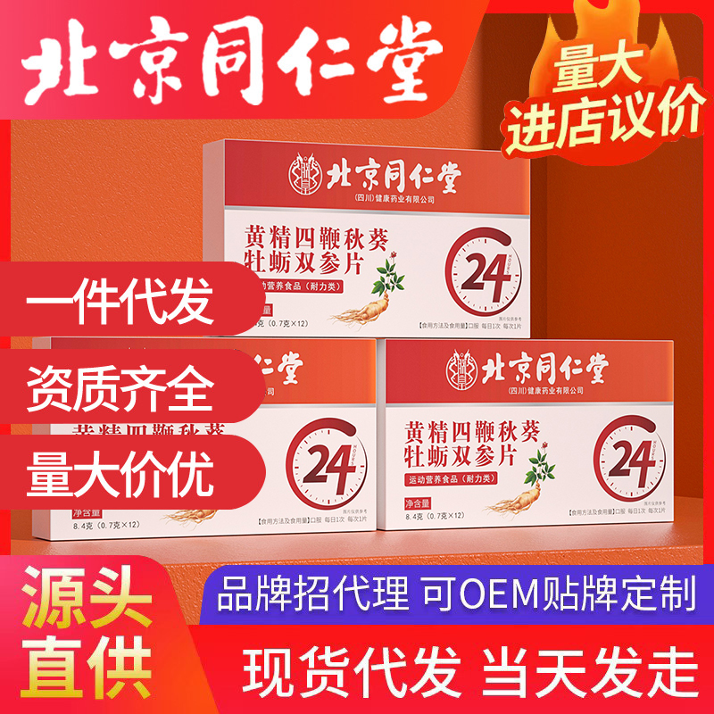 北京同仁堂品牌，支持全系列開品定制！品牌背書，出貨速度快，支持一件代發！