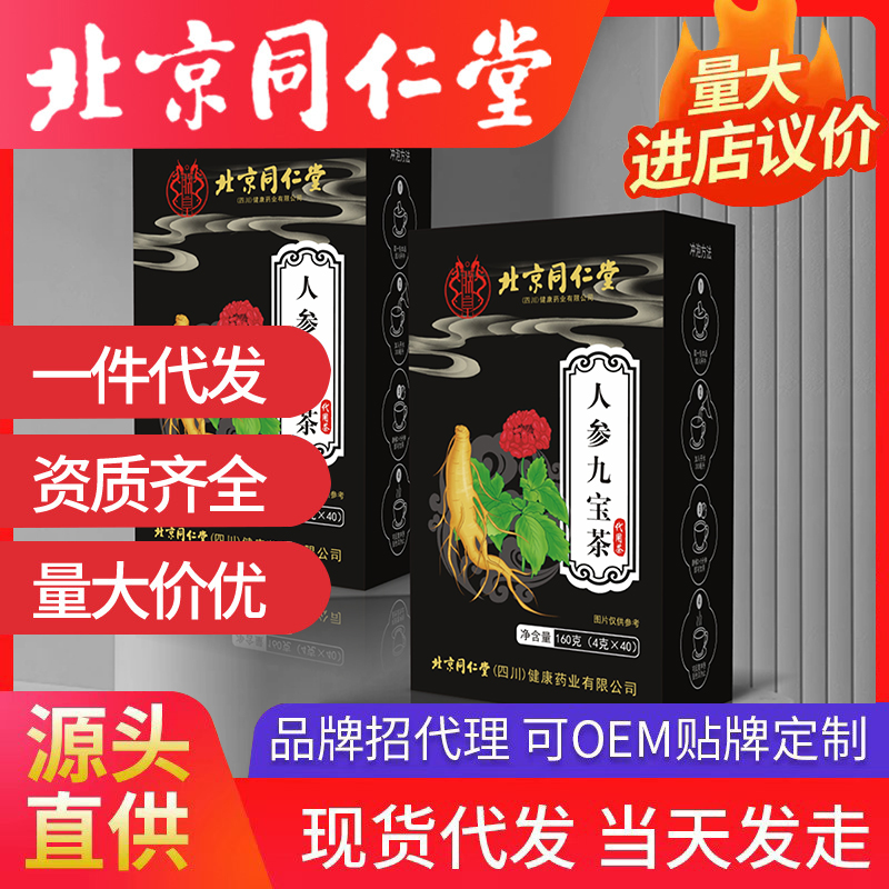 北京同仁堂人參九寶茶 養生茶袋泡茶源頭廠家批發代發