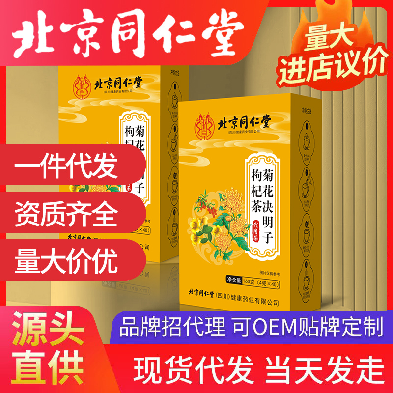 北京同仁堂菊花決明子枸杞茶 代用茶養生茶袋泡茶源頭廠家批發代發