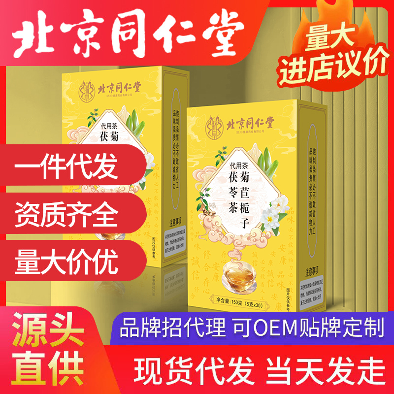 北京同仁堂15天極速開品，食品不限品類！源頭廠家批發代發