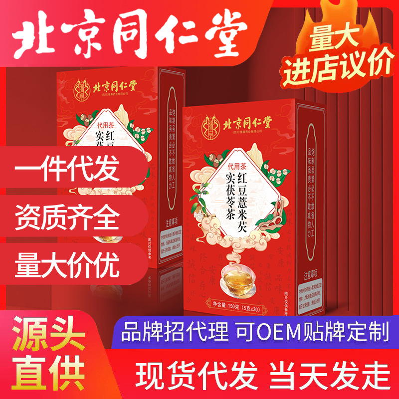 北京同仁堂紅豆薏米芡實茯苓茶 代用茶源頭廠家批發代發