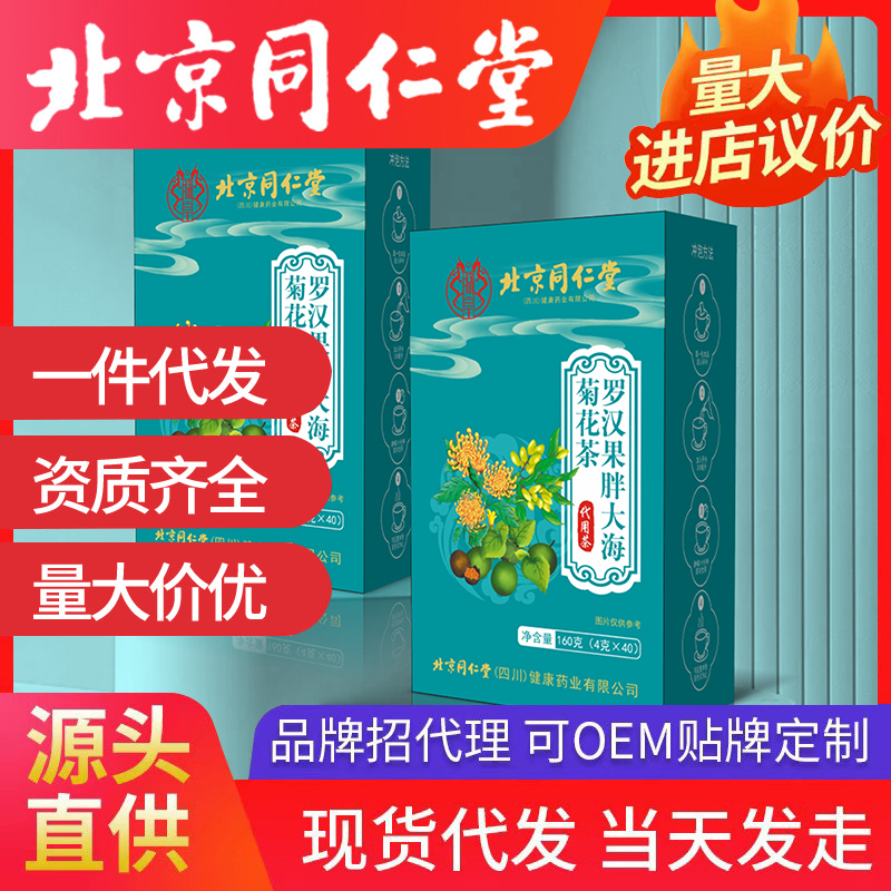 北京同仁堂羅漢果胖大海菊花茶 養生茶袋泡茶源頭廠家批發代發