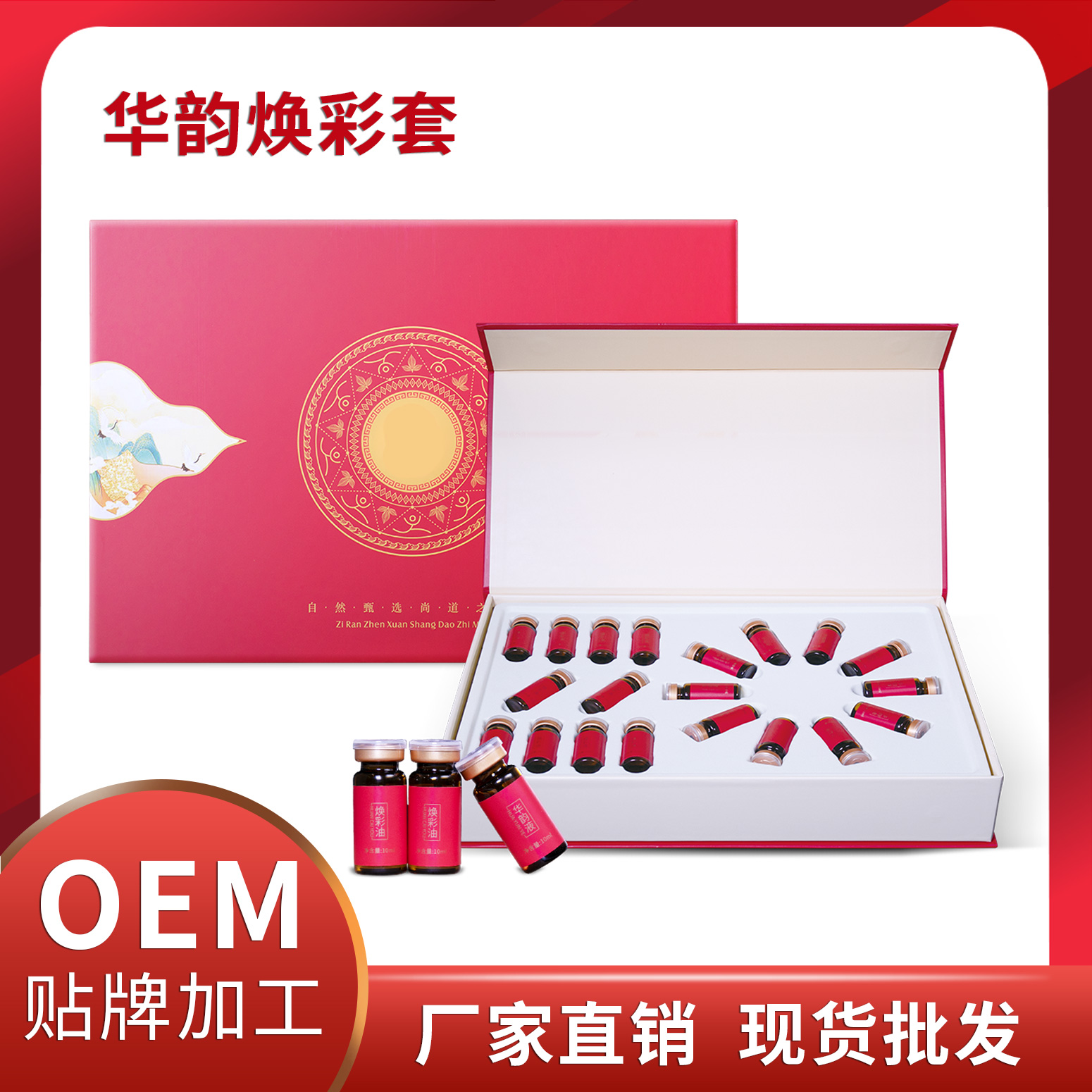 華韻煥彩套現(xiàn)貨批發(fā) 養(yǎng)生套盒OEM貼牌代加工