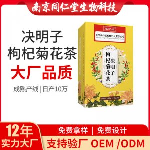 決明子枸杞菊花茶OEM代加工 花草茶代用茶南京同仁堂源頭廠家批發
