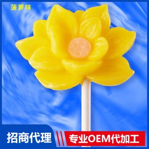 伢伢蜜友無糖棒棒糖-蓮花菠蘿味OEM代加工 無糖棒棒糖貼牌代工源頭工廠