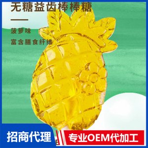 伢伢蜜友無糖棒棒糖-菠蘿味OEM代加工 無糖棒棒糖貼牌代工源頭工廠