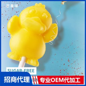伢伢蜜友無糖棒棒糖-芒果味OEM代加工 無糖棒棒糖貼牌代工源頭工廠