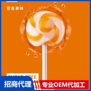 伢伢蜜友無糖棒棒糖-百香果味OEM代加工 無糖棒棒糖貼牌代工源頭工廠