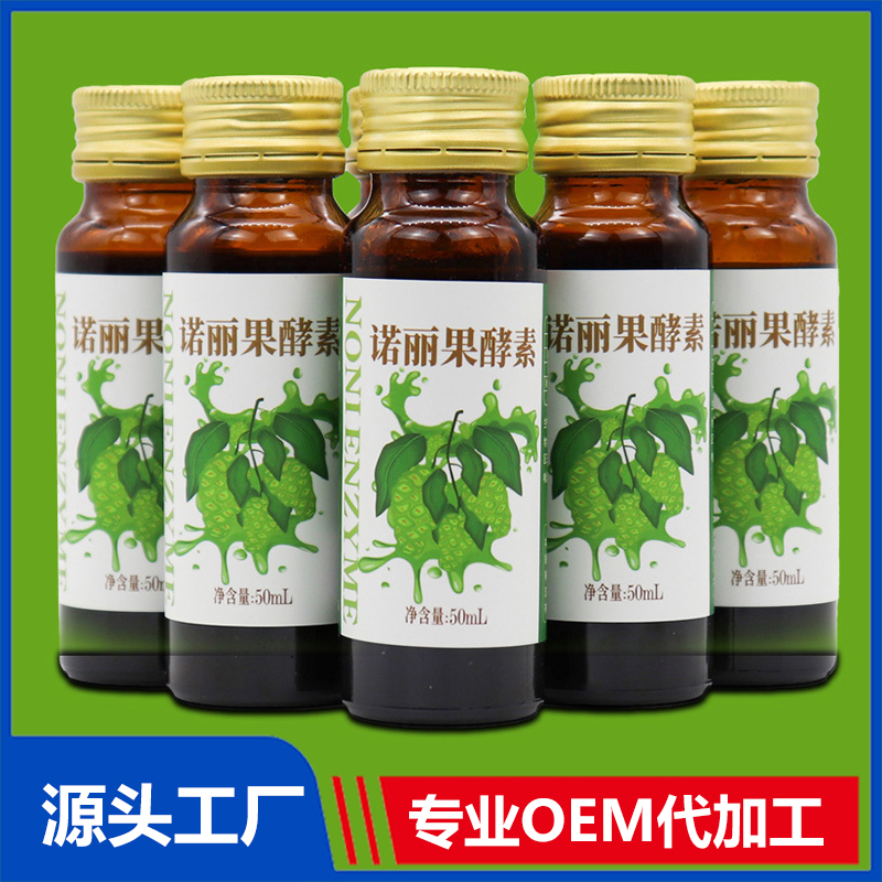 諾麗果酵素飲品OEM代加工植物飲品酵素飲液貼牌定制