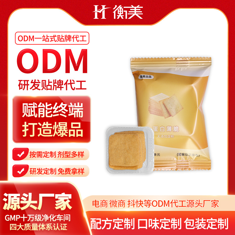 浙江衡美乳清蛋白餅干零食代餐研發蛋白薄脆高蛋白膳食纖維OEM