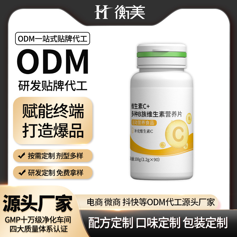 浙江衡美維生素C多種B族維生素營養片壓片糖果運動營養片劑OEM代加工