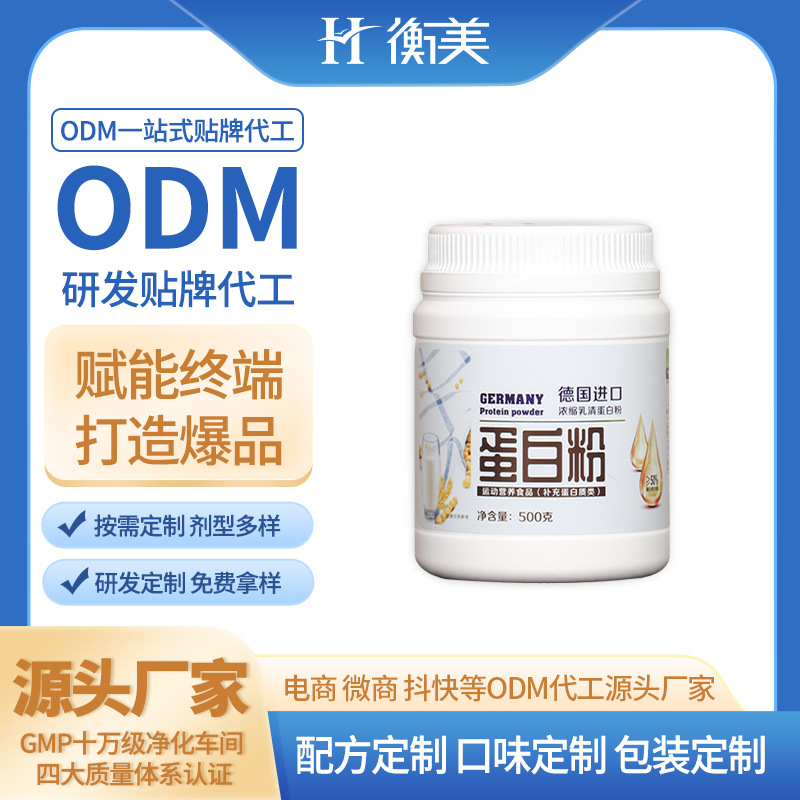 浙江衡美研發貼牌濃縮乳清蛋白粉蛋白質粉雙蛋白乳企蛋白粉定制ODM