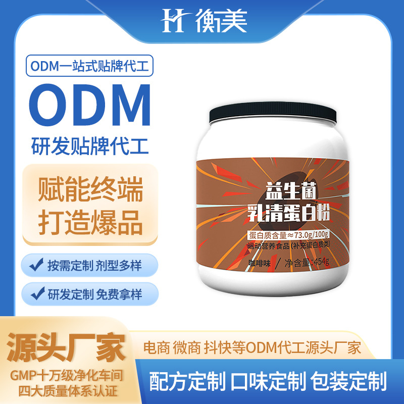 浙江衡美蛋白粉罐裝乳清蛋白粉生產源頭工廠運動營養蛋白粉雙蛋白ODM
