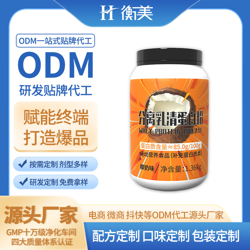 浙江衡美生產分離乳清蛋白粉雙蛋白粉粉劑固體飲料運動營養生產