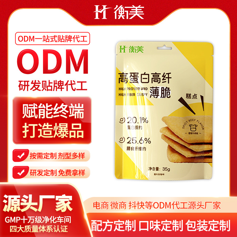 浙江衡美高蛋白高纖維薄脆按需研發低糖高膳食纖維特膳烘焙OEM