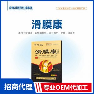 滑膜康保健貼OEM代加工 保健貼貼劑貼牌定制源頭工廠