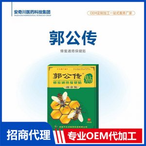 郭公傳蜂蜜通絡保健貼OEM代加工 保健貼貼劑貼牌定制源頭工廠