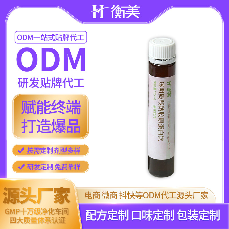 浙江衡美膠原蛋白飲品代加工 透明質酸鈉膠原蛋白飲定制口服飲ODM