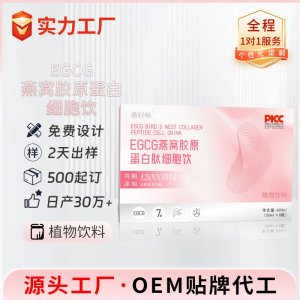 EGCG燕窩膠原蛋白細胞飲 OEM/ODM貼牌代加工批發定制源頭廠家
