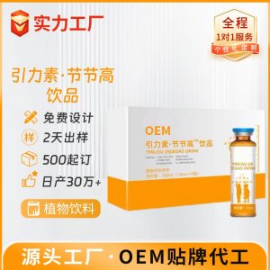 引力素節節高飲品 OEM/ODM貼牌代加工批發定制源頭廠家