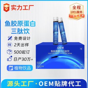 魚膠原蛋白三肽飲 OEM/ODM貼牌代加工批發定制源頭廠家