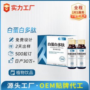 白蛋白多肽營養素飲品 OEM/ODM貼牌代加工批發定制源頭廠家