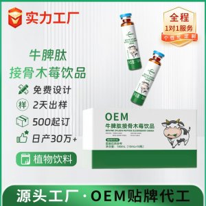牛脾肽接骨木莓飲品 OEM/ODM貼牌代加工批發定制源頭廠家