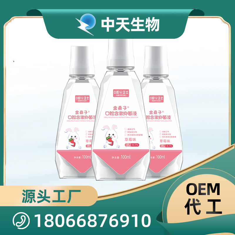 金桑子口腔含漱抑菌液漱口水OEM/ODM代加工廠家