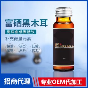 富硒黑木耳海洋魚低聚肽飲OEM富硒液態(tài)飲中老年富硒口服液代加工