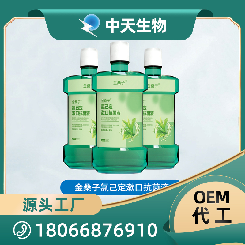 金桑子氯己定漱口抗菌液源頭廠家批發(fā) 成人口腔護理用品OEM/ODM