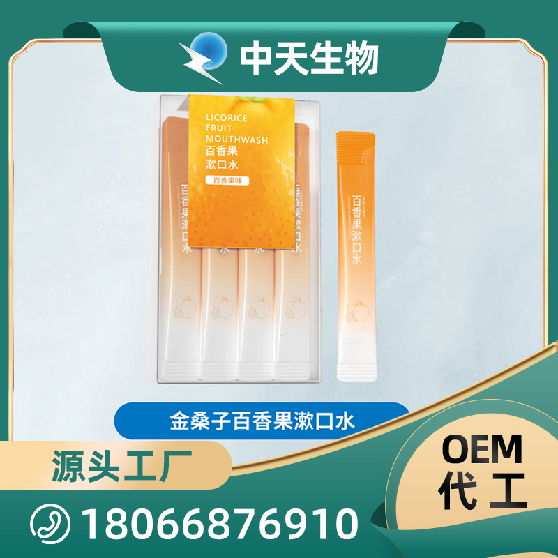 金桑子百香果漱口水OEM/ODM代加工 成人口腔護理用品廠家現(xiàn)貨