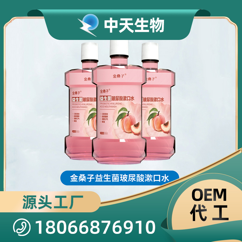 金桑子益生菌玻尿酸漱口水OEM/ODM 成人口腔護理用品廠家